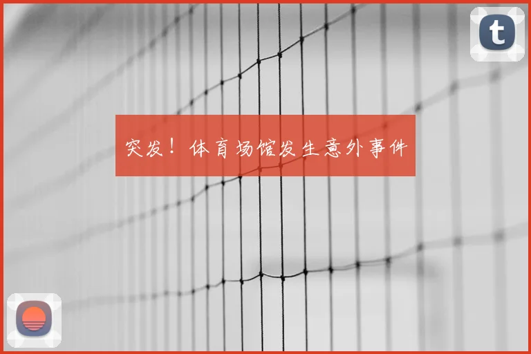 突发！体育场馆发生意外事件