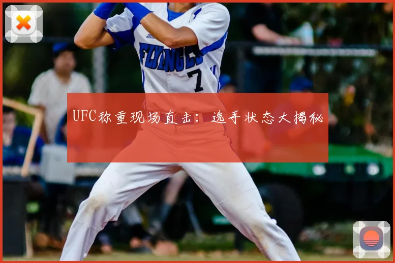 UFC称重现场直击：选手状态大揭秘