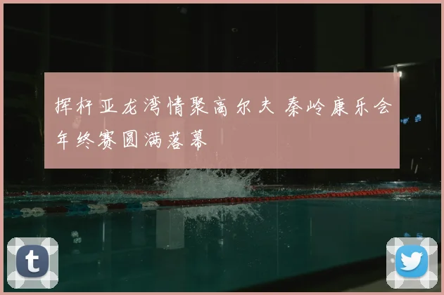 挥杆亚龙湾情聚高尔夫 秦岭康乐会年终赛圆满落幕
