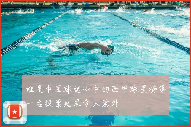 谁是中国球迷心中的西甲球星榜第一名投票结果令人意外！