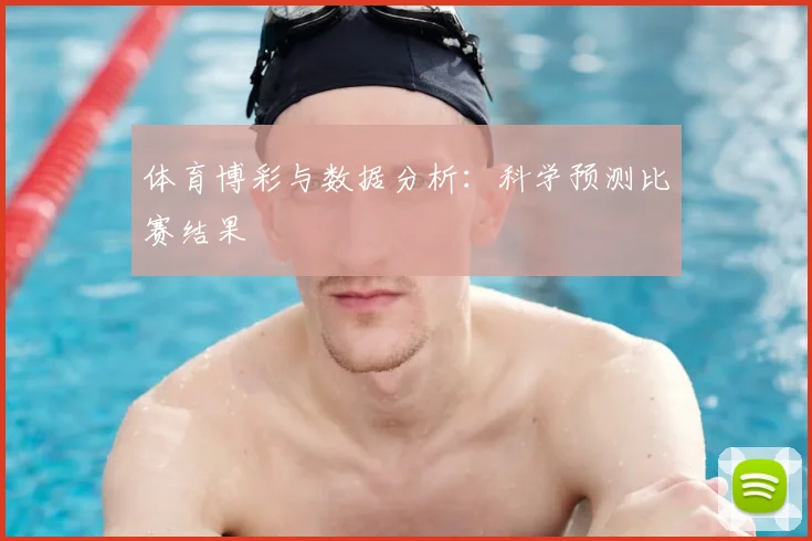 体育博彩与数据分析：科学预测比赛结果