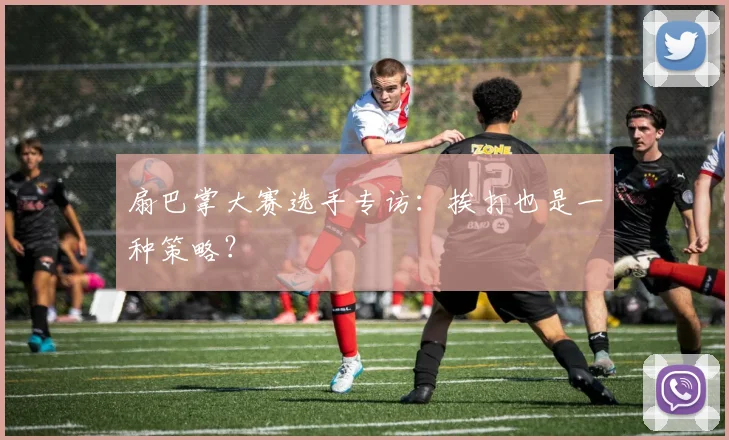 扇巴掌大赛选手专访：挨打也是一种策略？