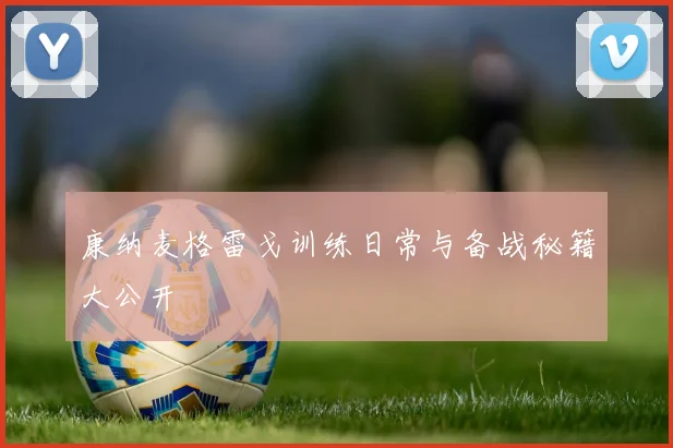 康纳麦格雷戈训练日常与备战秘籍大公开
