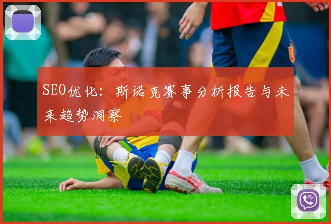 SEO优化:斯诺克赛事分析报告与未来趋势洞察