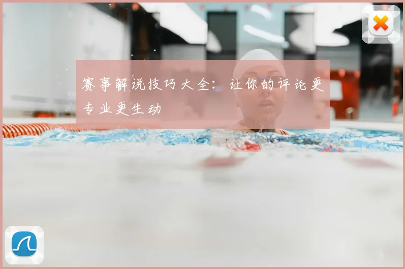 赛事解说技巧大全：让你的评论更专业更生动