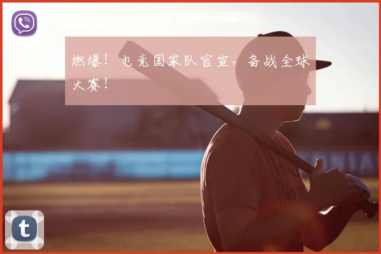 燃爆！电竞国家队官宣，备战全球大赛！