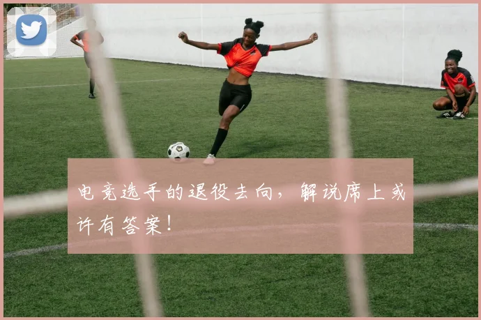 电竞选手的退役去向,解说席上或许有答案!