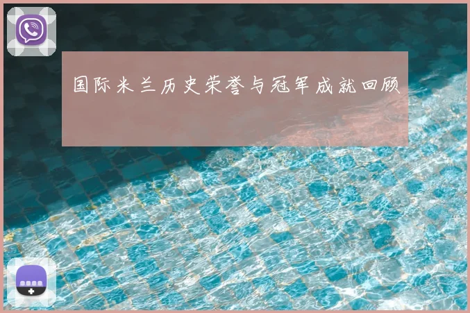 国际米兰历史荣誉与冠军成就回顾