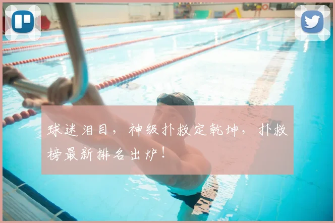 球迷泪目，神级扑救定乾坤，扑救榜最新排名出炉！