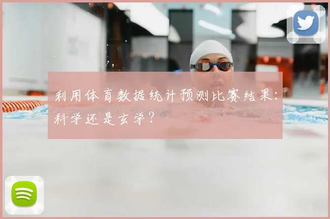 利用体育数据统计预测比赛结果:科学还是玄学?