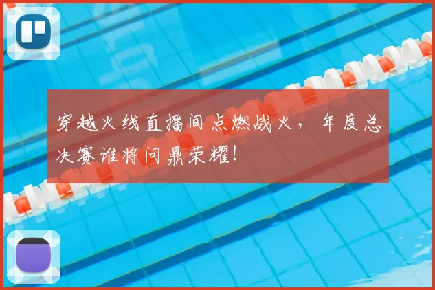穿越火线直播间点燃战火，年度总决赛谁将问鼎荣耀！