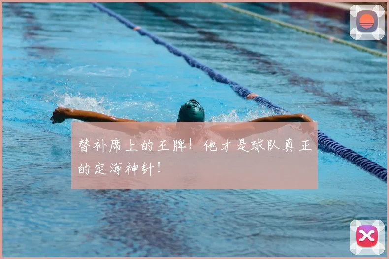 替补席上的王牌!他才是球队真正的定海神针!
