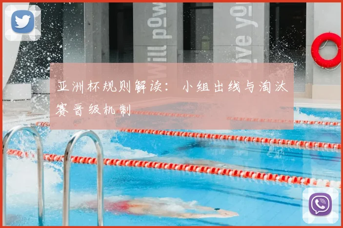 亚洲杯规则解读:小组出线与淘汰赛晋级机制