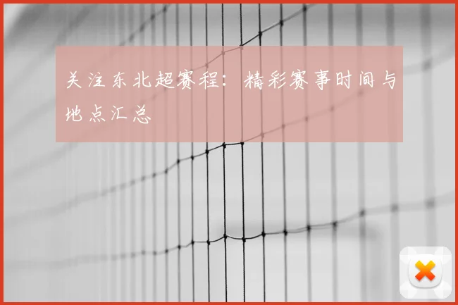 关注东北超赛程：精彩赛事时间与地点汇总