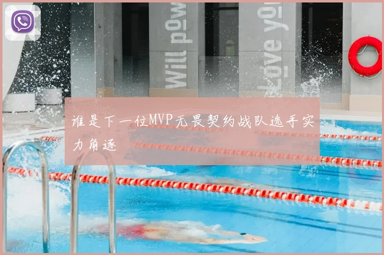 谁是下一位MVP无畏契约战队选手实力角逐
