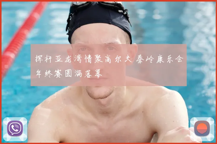 挥杆亚龙湾情聚高尔夫 秦岭康乐会年终赛圆满落幕