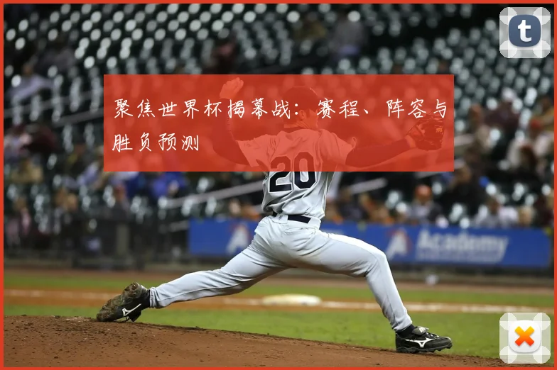 聚焦世界杯揭幕战:赛程、阵容与胜负预测