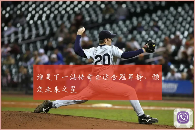 谁是下一站传奇全运会冠军榜，预定未来之星