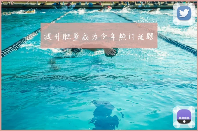 提升胆量成为今年热门话题