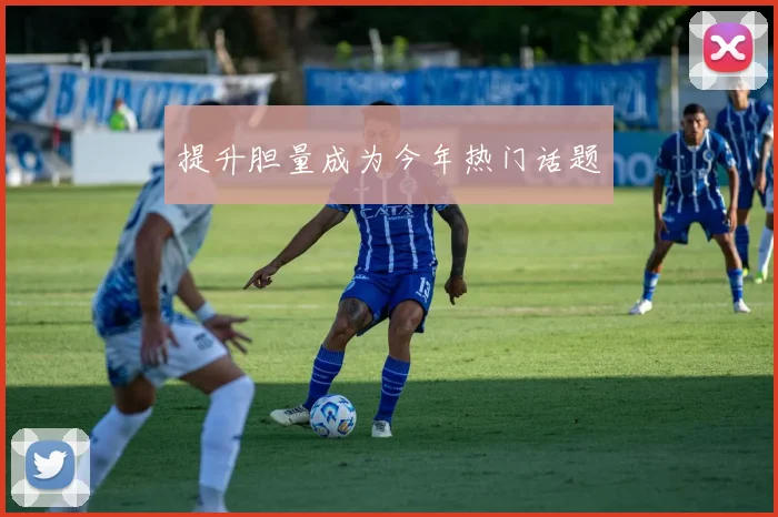 提升胆量成为今年热门话题