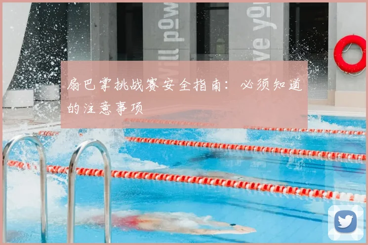 扇巴掌挑战赛安全指南：必须知道的注意事项