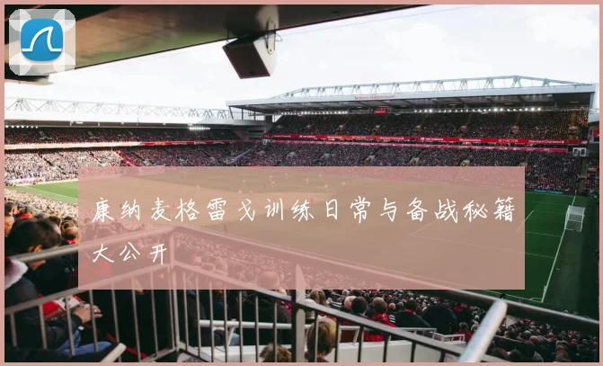 康纳麦格雷戈训练日常与备战秘籍大公开