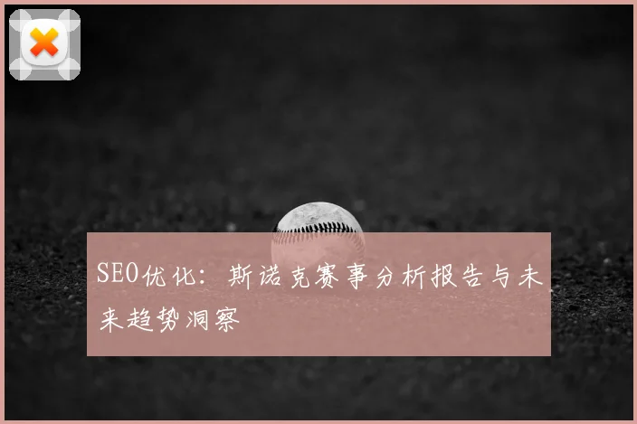 SEO优化:斯诺克赛事分析报告与未来趋势洞察