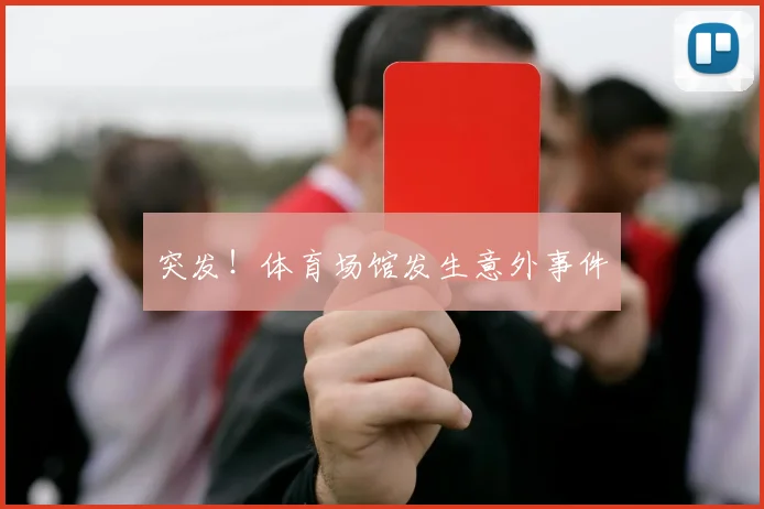 突发！体育场馆发生意外事件