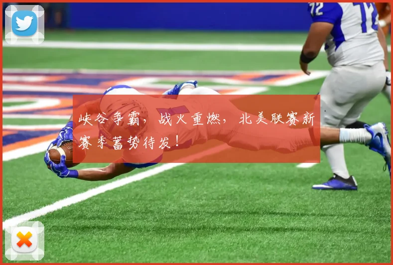 峡谷争霸，战火重燃，北美联赛新赛季蓄势待发！