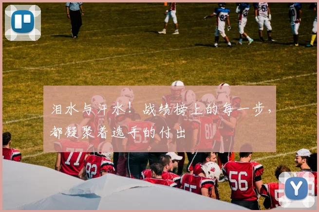 泪水与汗水!战绩榜上的每一步,都凝聚着选手的付出