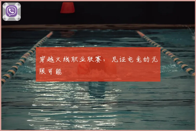 穿越火线职业联赛，见证电竞的无限可能