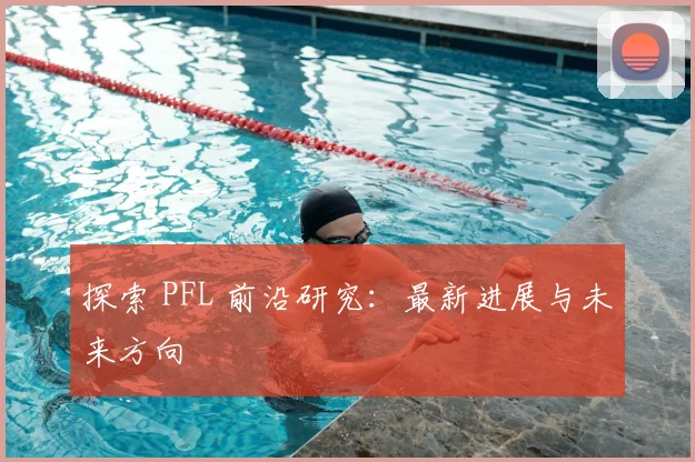 探索 PFL 前沿研究:最新进展与未来方向