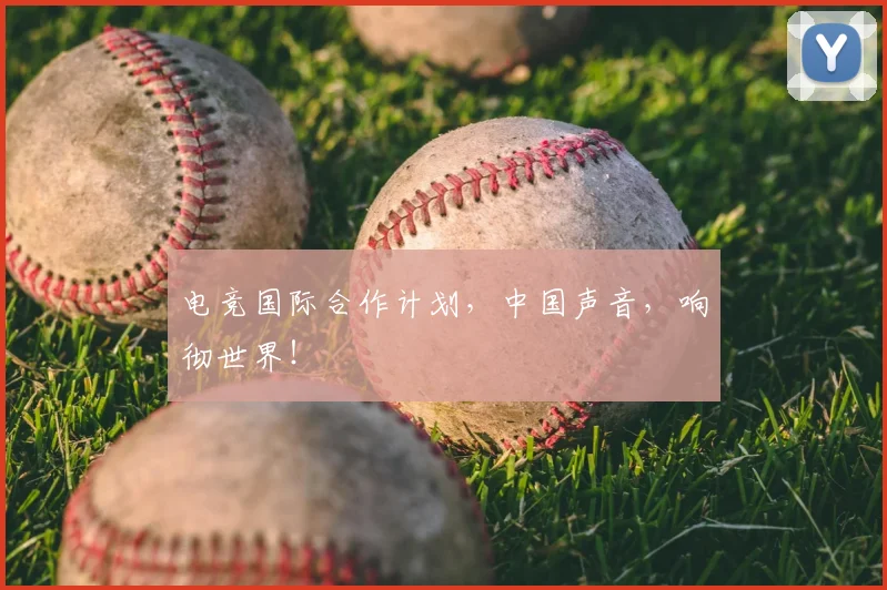 电竞国际合作计划，中国声音，响彻世界！