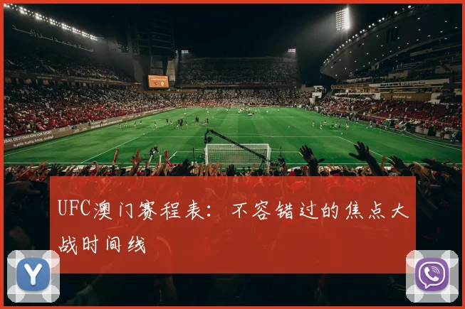 UFC澳门赛程表：不容错过的焦点大战时间线