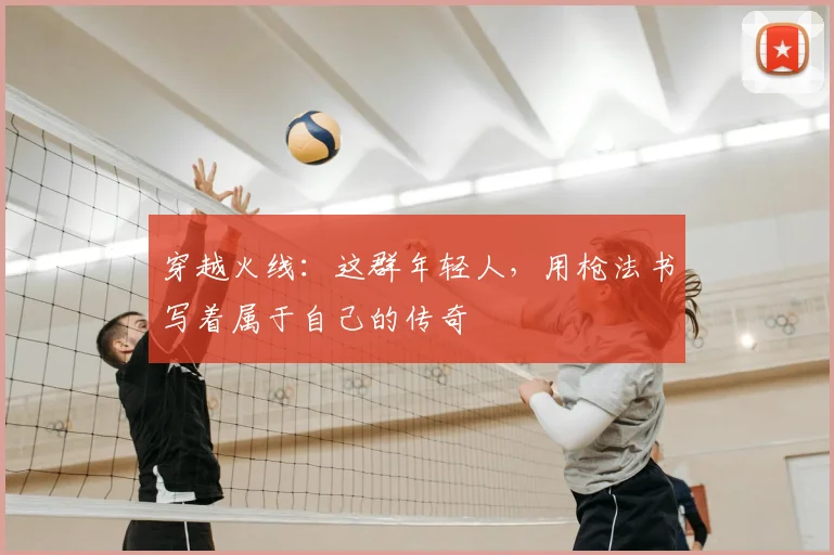 穿越火线：这群年轻人，用枪法书写着属于自己的传奇