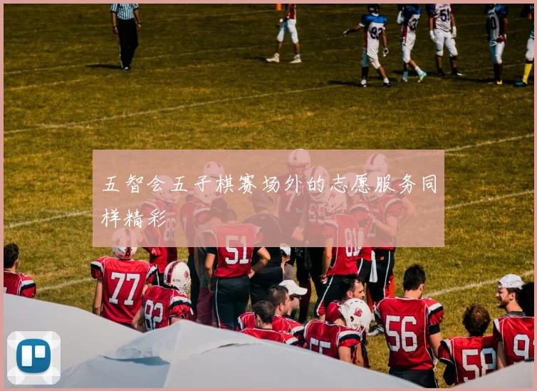 五智会五子棋赛场外的志愿服务同样精彩