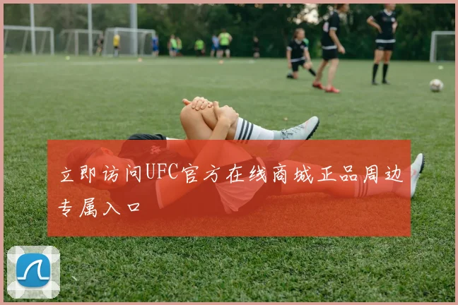 立即访问UFC官方在线商城正品周边专属入口