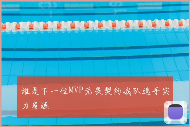 谁是下一位MVP无畏契约战队选手实力角逐