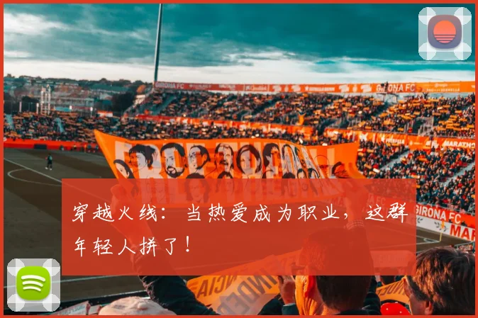 穿越火线：当热爱成为职业，这群年轻人拼了！
