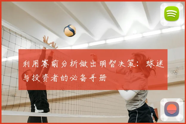 利用赛前分析做出明智决策:球迷与投资者的必备手册