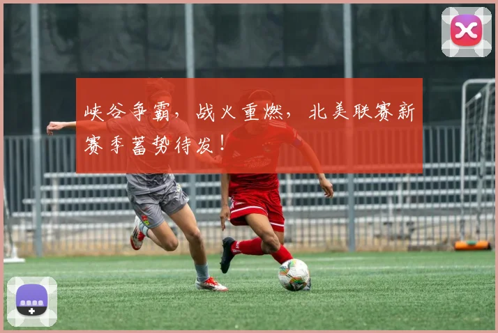 峡谷争霸,战火重燃,北美联赛新赛季蓄势待发!