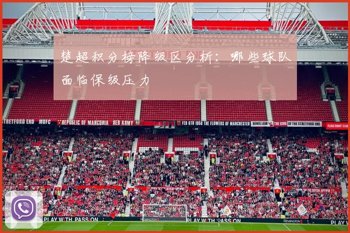 楚超积分榜降级区分析：哪些球队面临保级压力