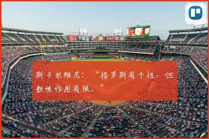 斯卡尔维尼：“格罗斯有个性，但教练作用有限。”