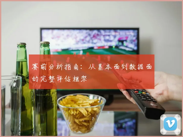 赛前分析指南：从基本面到数据面的完整评估框架