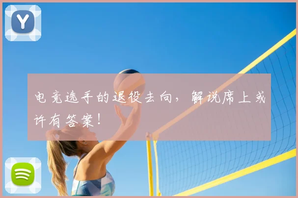 电竞选手的退役去向,解说席上或许有答案!