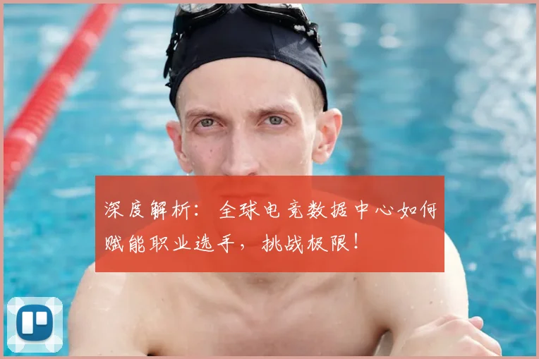 深度解析：全球电竞数据中心如何赋能职业选手，挑战极限！