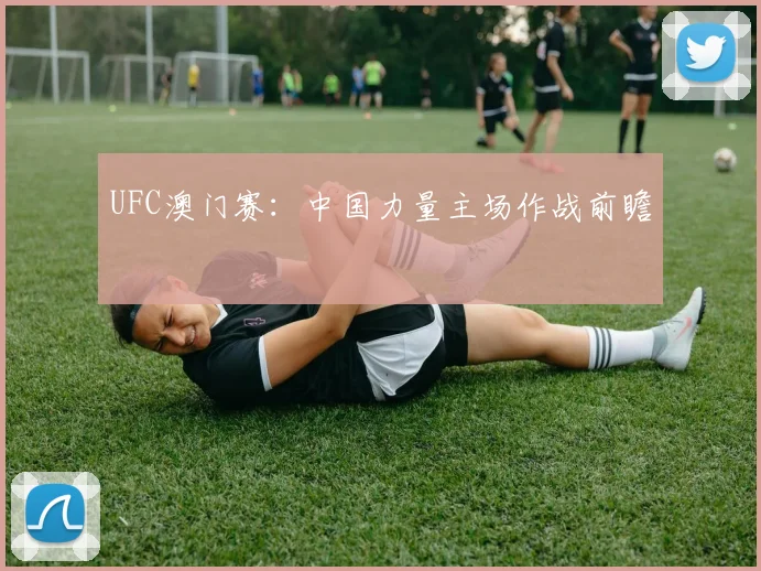 UFC澳门赛：中国力量主场作战前瞻