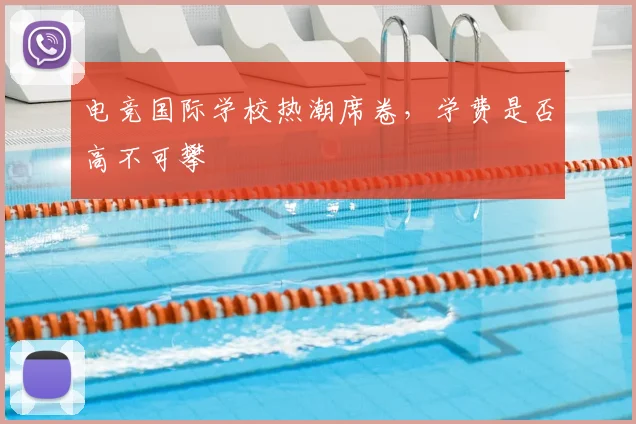 电竞国际学校热潮席卷，学费是否高不可攀
