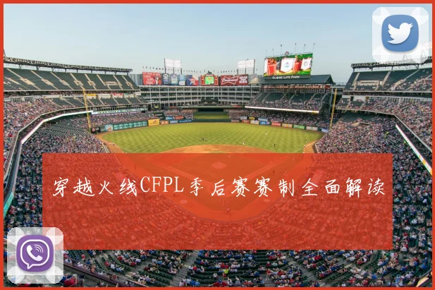 穿越火线CFPL季后赛赛制全面解读