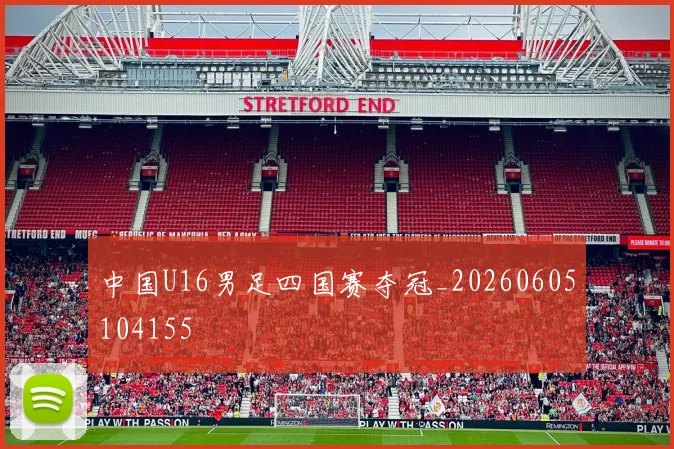 中国U16男足四国赛夺冠_20260605104155